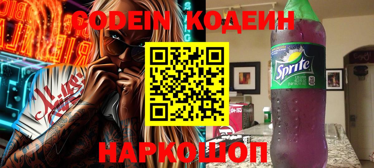 Кодеин Purple Drank Серпухов
